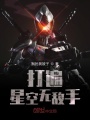 打遍星空無敵手