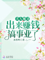夫人她又出來賺錢搞事業了