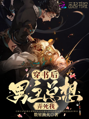 穿書(shū)后男主總想弄死我
