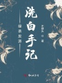 綠茶反派洗白手記