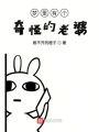 梦里有个奇怪的老婆