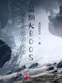 神秘復蘇之我是前期大BOOS