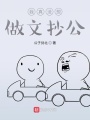 我真沒想做文抄公