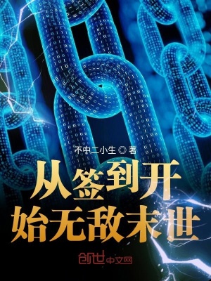 從簽到開始無敵末世