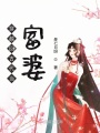 穿越回古代当富婆
