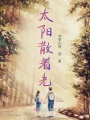 太陽(yáng)散著光