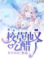 校草他又吃醋了