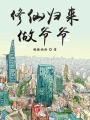 修仙歸來做爺爺
