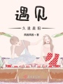 遇見久逢晨陽