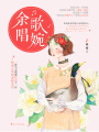 余歌唱婉