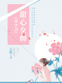 帝少的甜心女傭