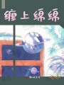 纏上綿綿