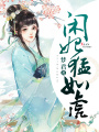 閑妃猛如虎