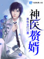 神醫贅婿