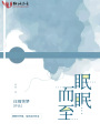 眠眠而至