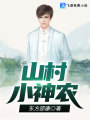 山村小神農