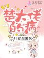 楚大佬的病只能我來(lái)治