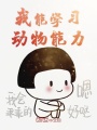 我能學(xué)習(xí)動(dòng)物能力