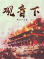 觀音下