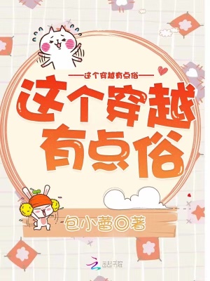 這個穿越有點俗