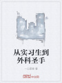 從實習生到外科圣手