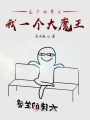 這個(gè)世界欠我一個(gè)大魔王