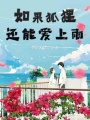 如果狐狸还能爱上雨