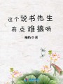 這個(gè)說書先生有點(diǎn)難搞哦