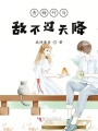 青梅竹馬敵不過天降