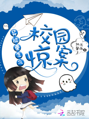 異能重生之校園驚案