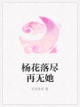 楊花落盡再無(wú)她