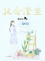 執念澄空