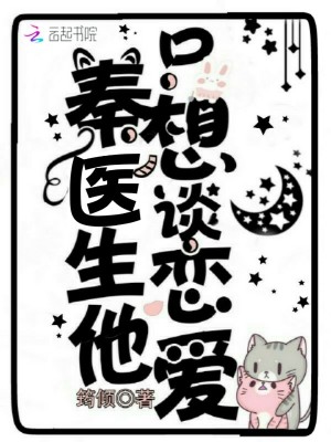 秦醫生他只想談戀愛