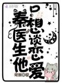 秦醫(yī)生他只想談戀愛(ài)