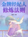 金牌經紀人修煉法則