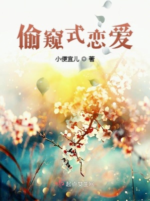 偷窺式戀愛