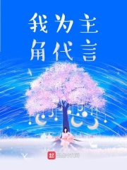 我為主角代言