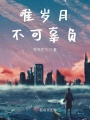 唯歲月不可辜負