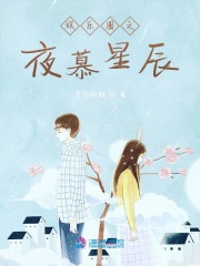 星星共枕眠