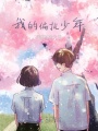 我的偏執少年