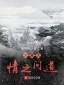 大道無(wú)情之問(wèn)道