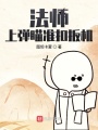 法師上彈瞄準扣扳機