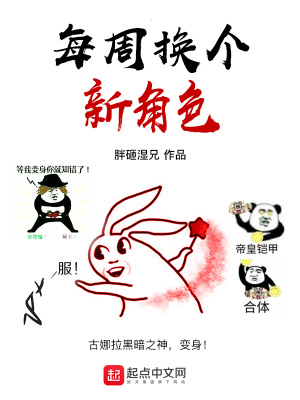 每周換個新角色