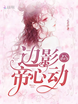 每天都在為邊影帝心動