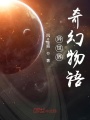 異世界奇幻物語