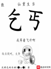 散仙重生當乞丐