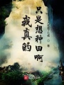 我真的只是想種田啊