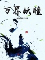 無心妖瞳