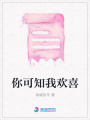 你可知我歡喜