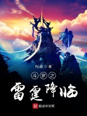 斗羅之雷霆降臨